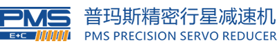 PMS减速机/普玛斯减速机/PMS普玛斯精密行星减速机