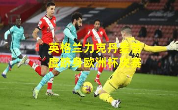 英格兰力克丹麦首度跻身欧洲杯决赛