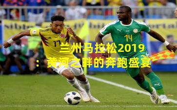 兰州马拉松2019：黄河之畔的奔跑盛宴