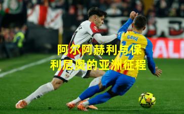 阿尔阿赫利与保利尼奥的亚洲征程