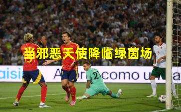 当邪恶天使降临绿茵场