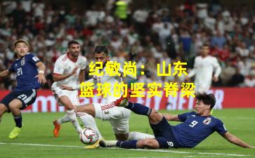 纪敏尚：山东篮球的坚实脊梁