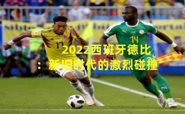 2022西班牙德比:新旧时代的激烈碰撞