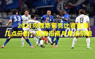 2021今晚斯诺克比赛直播几点开始:观赛指南与焦点前瞻