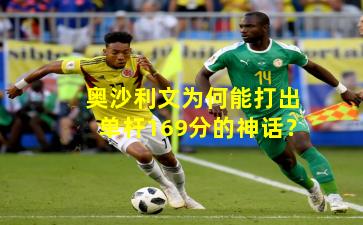 奥沙利文为何能打出单杆169分的神话？