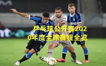 乒乓球公开赛2020年度全球赛程全览