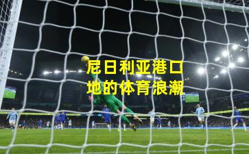 尼日利亚港口地的体育浪潮