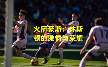 火箭豪斯：休斯顿的激情与荣耀