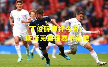 丁俊晖挥杆今宵:斯诺克直播赛事前瞻