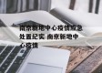 南京新地中心疫情应急处置纪实 南京新地中心疫情