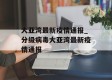 大亚湾最新疫情通报_分级病毒大亚湾最新疫情通报