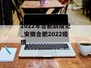2022年合肥战疫记_安徽合肥2022疫情