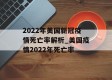 2022年美国新冠疫情死亡率解析_美国疫情2022年死亡率