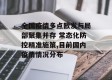 全国疫情多点散发与局部聚集并存 常态化防控精准施策,目前国内疫情情况分布