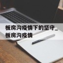 板房沟疫情下的坚守_板房沟疫情
