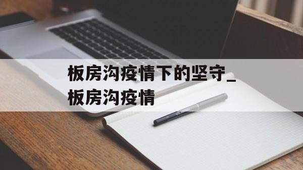 板房沟疫情下的坚守_板房沟疫情