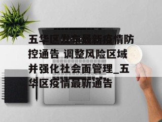 五华区发布最新疫情防控通告 调整风险区域并强化社会面管理_五华区疫情最新通告