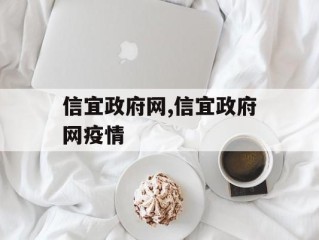 信宜政府网,信宜政府网疫情