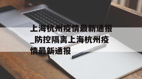 上海杭州疫情最新通报_防控隔离上海杭州疫情最新通报