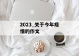 2023_关于今年疫情的作文