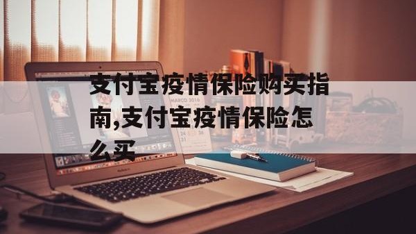 支付宝疫情保险购买指南,支付宝疫情保险怎么买