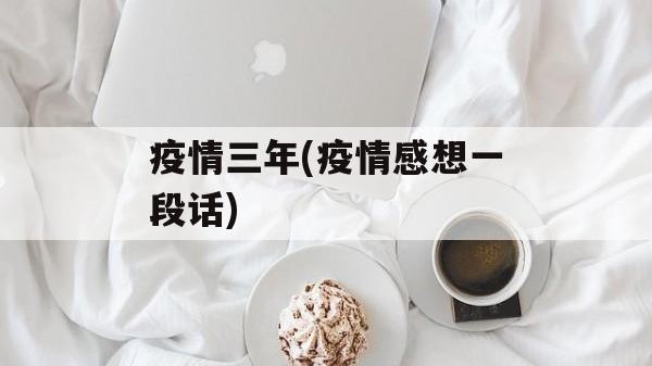 疫情三年(疫情感想一段话)