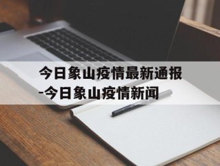 今日象山疫情最新通报-今日象山疫情新闻