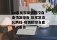xx市发布疫情防控自查情况报告 筑牢常态化防线-疫情防控自查情况报告