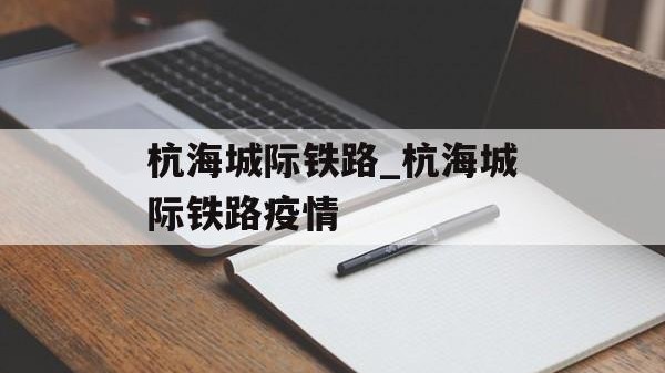 杭海城际铁路_杭海城际铁路疫情
