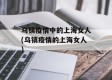 乌镇疫情中的上海女人(乌镇疫情的上海女人)