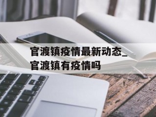 官渡镇疫情最新动态_官渡镇有疫情吗