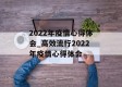 2022年疫情心得体会_高效流行2022年疫情心得体会
