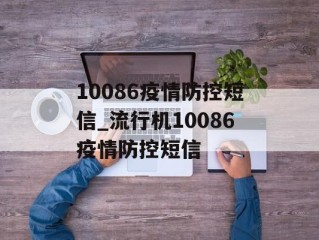 10086疫情防控短信_流行机10086疫情防控短信