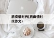 后疫情时代(后疫情时代作文)