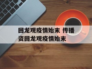 回龙观疫情始末 传播资回龙观疫情始末