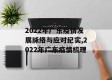 2022年广东疫情发展脉络与应对纪实,2022年广东疫情梳理
