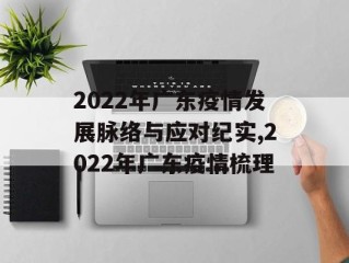 2022年广东疫情发展脉络与应对纪实,2022年广东疫情梳理