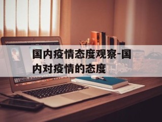 国内疫情态度观察-国内对疫情的态度