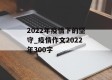 2022年疫情下的坚守_疫情作文2022年300字