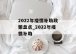 2022年疫情补助政策盘点_2022年疫情补助