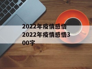 2022年疫情感悟 2022年疫情感悟300字