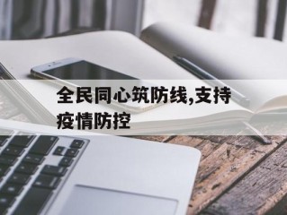 全民同心筑防线,支持疫情防控