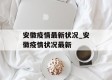 安徽疫情最新状况_安徽疫情状况最新