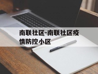 南联社区-南联社区疫情防控小区