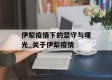 伊犁疫情下的坚守与曙光_关于伊犁疫情