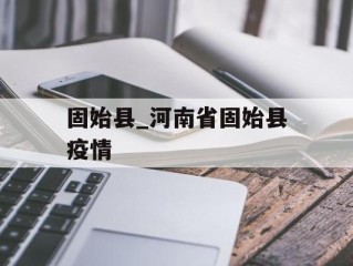 固始县_河南省固始县疫情