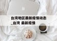 台湾地区最新疫情动态_台湾 最新疫情