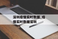 深圳疫情实时数据_疫情实时数据深圳