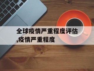 全球疫情严重程度评估,疫情严重程度