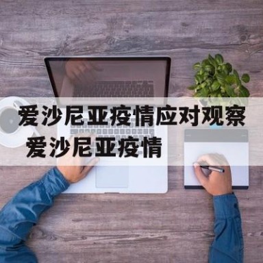 爱沙尼亚疫情应对观察 爱沙尼亚疫情
